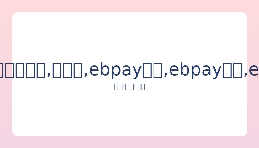 滨崎步澄清,孩子生父非,马斯克,ebpay承兑,ebpay钱包,ebpay官网