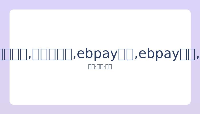 孙杨就兴奋,剂争议发声,披露事件始,ebpay承兑,ebpay钱包,ebpay官网