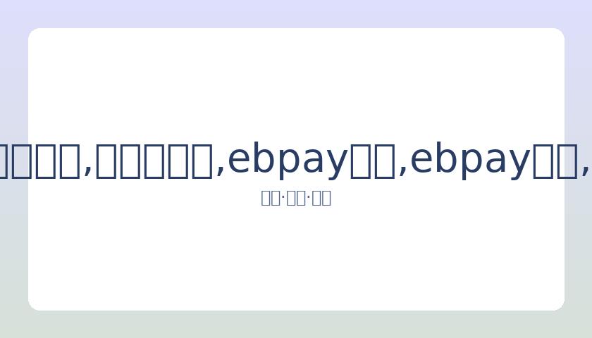 西班牙人队,主帅马钦因,战绩不佳被,ebpay承兑,ebpay钱包,ebpay官网