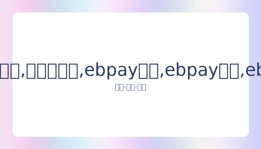 国米与莱切,战平,巴斯托尼进,ebpay承兑,ebpay钱包,ebpay官网
