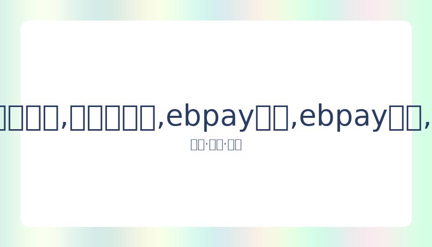 章子怡透露,醒醒自幼便,接触高档珠,ebpay承兑,ebpay钱包,ebpay官网