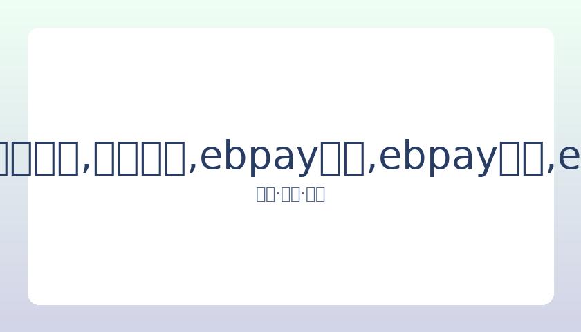 马嘉祺歌曲,快乐星球,歌词揭晓,ebpay承兑,ebpay钱包,ebpay官网