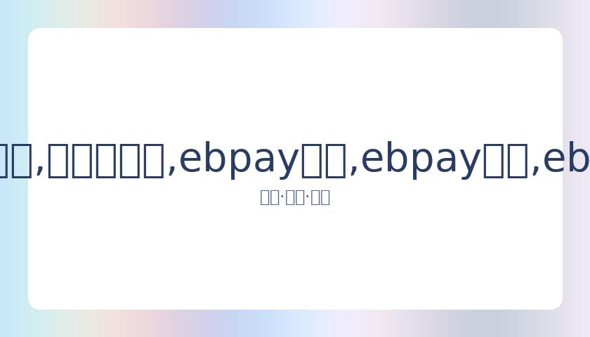 晓明,疑友相聚,神秘闺蜜同,ebpay承兑,ebpay钱包,ebpay官网