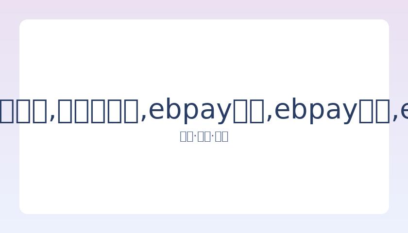 阿娇评论吴,亦凡风波,追剧追得手,ebpay承兑,ebpay钱包,ebpay官网