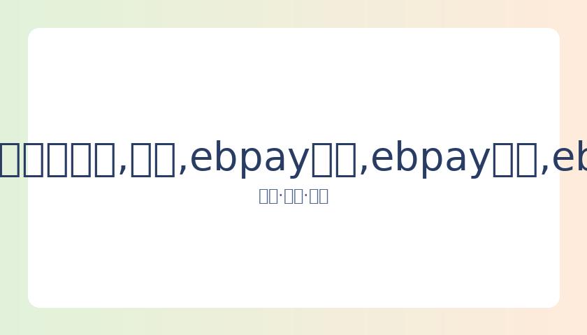 曼联以三球,优势击败布,莱顿,ebpay承兑,ebpay钱包,ebpay官网