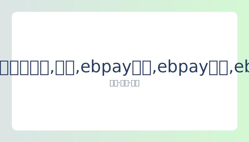 周震南父房,产证难题再,升级,ebpay承兑,ebpay钱包,ebpay官网