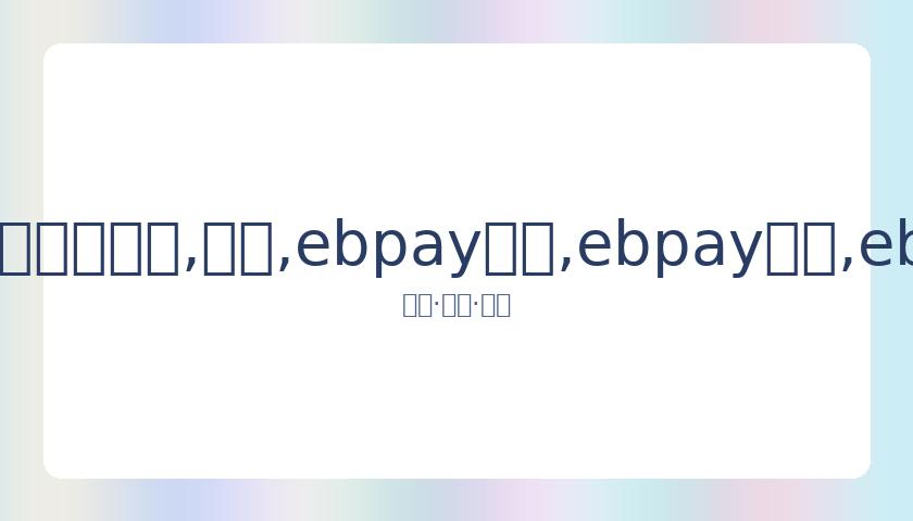 马天宇与林,志玲同框引,回忆,ebpay承兑,ebpay钱包,ebpay官网