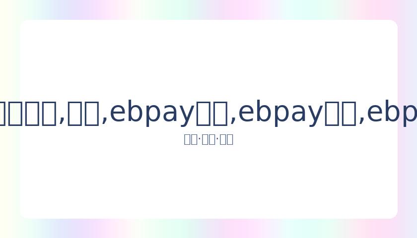 曝料,减肥成功状,态佳,ebpay承兑,ebpay钱包,ebpay官网