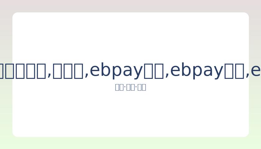 滨崎步澄清,孩子生父非,马斯克,ebpay承兑,ebpay钱包,ebpay官网