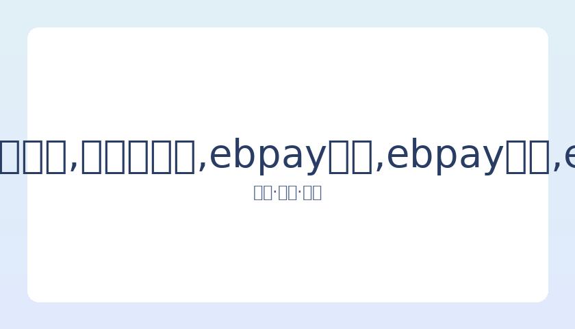 胡歌肖像被,商家滥用,遭律师警告,ebpay承兑,ebpay钱包,ebpay官网