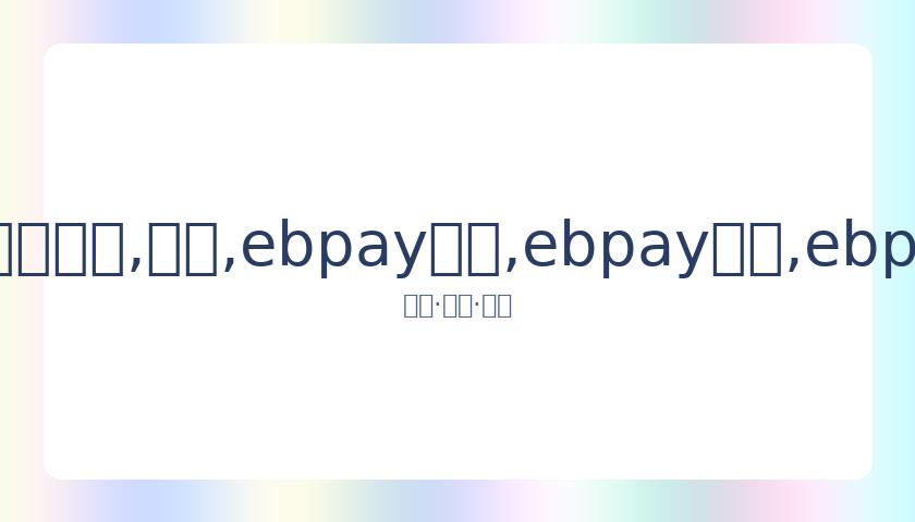 曝料,减肥成功状,态佳,ebpay承兑,ebpay钱包,ebpay官网